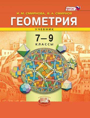Геометрия. 7-9 классы. Учебник. 9-е издание