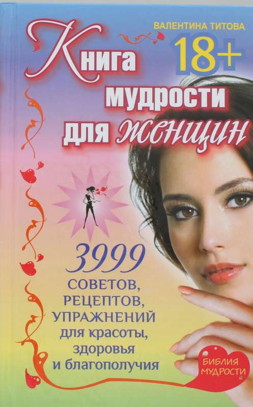 Книга мудрости для женщин. 3999 советов, рецептов, упражнений для красоты, здоровья и благополучия