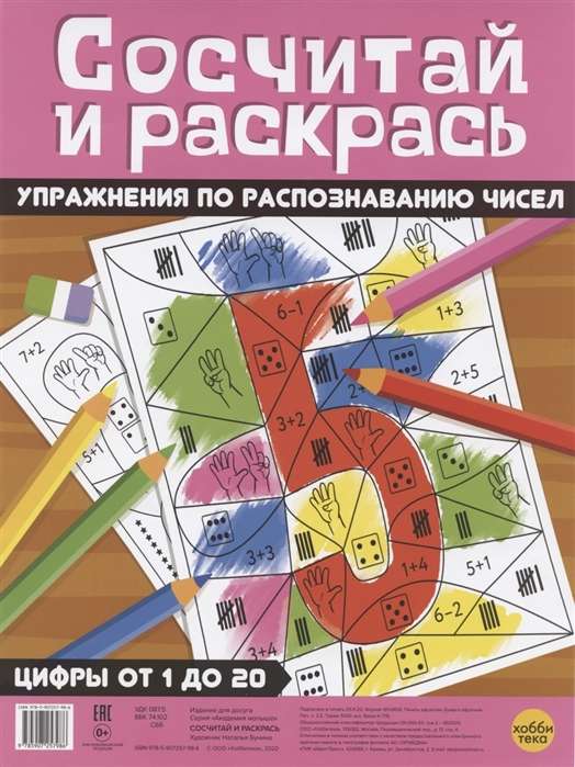 Сосчитай и раскрась. Упражнения по распознаванию чисел