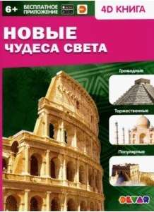 4D книга «Новые чудеса света»