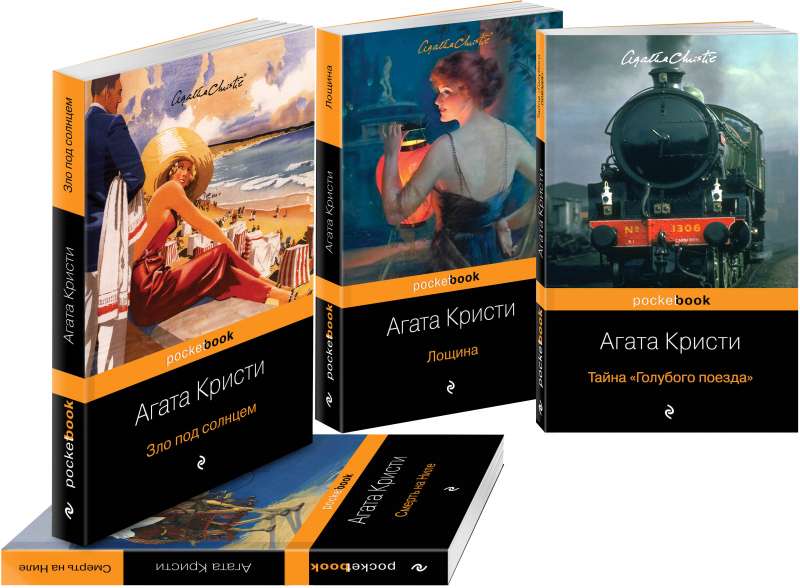 Любовные многоугольники (комплект из 4 книг: Тайна "Голубого поезда", Смерть на Ниле, Зло под солнцем и Лощина)