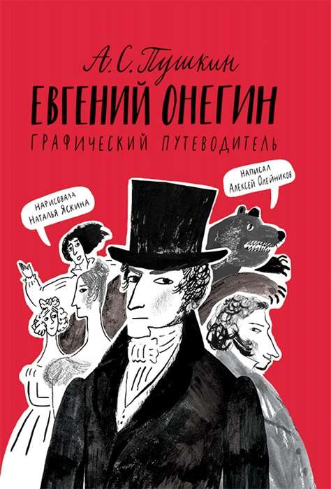 Евгений Онегин. Графический путеводитель. 2-е издание