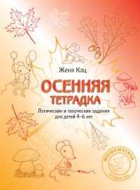 Осенняя тетрадка. Логические и творческие задания для детей  4-6 лет