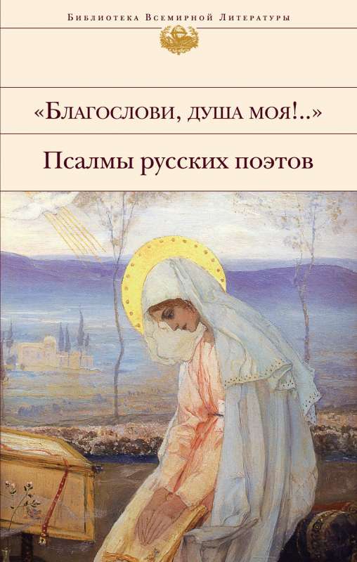  Благослови, душа моя!..  Псалмы русских поэтов