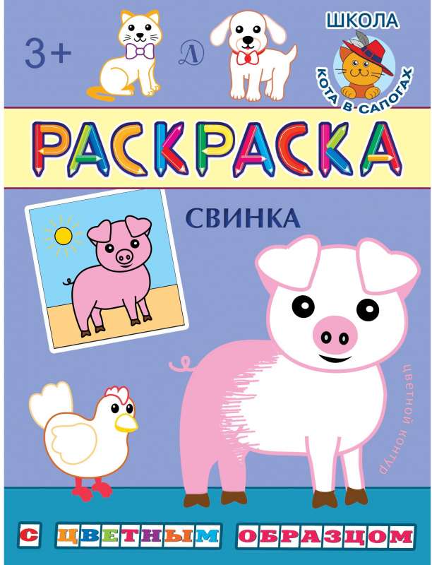 Раскраска. Свинка