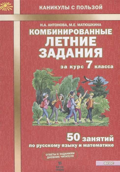 Комбинированные летние задания за курс 7 класса: 50 занятий по русскому языку и математике