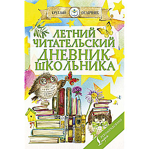 Летний читательский дневник школьника