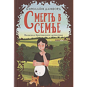 МИНИ: Смерть в семье