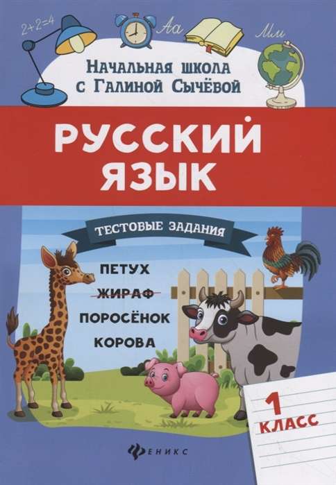 Русский язык. Тестовые задания: 1 класс