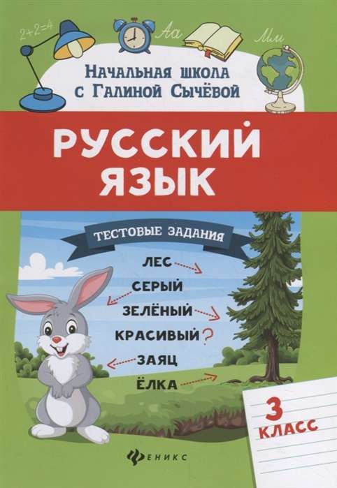 Русский язык. Тестовые задания: 3 класс