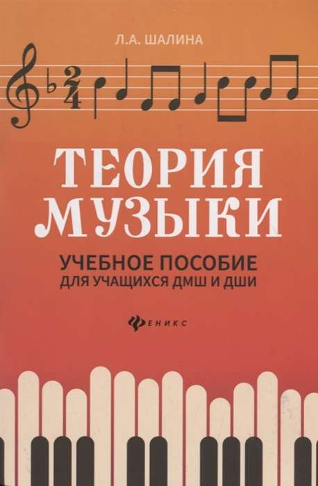 Теория музыки. Учебное пособие для учащихся ДМШ и ДШИ. 2-е издание