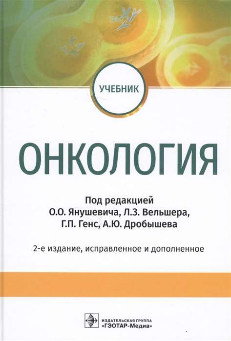 Онкология (2-е изд.)