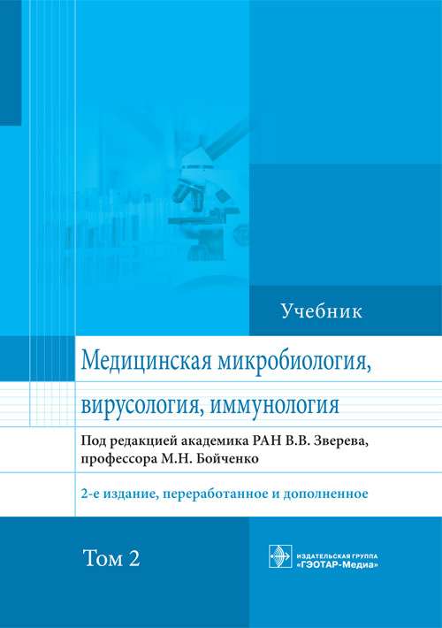 Медицинская микробиология,вирусология,иммунология.Т.2 (2-е изд.,перераб.и дополн