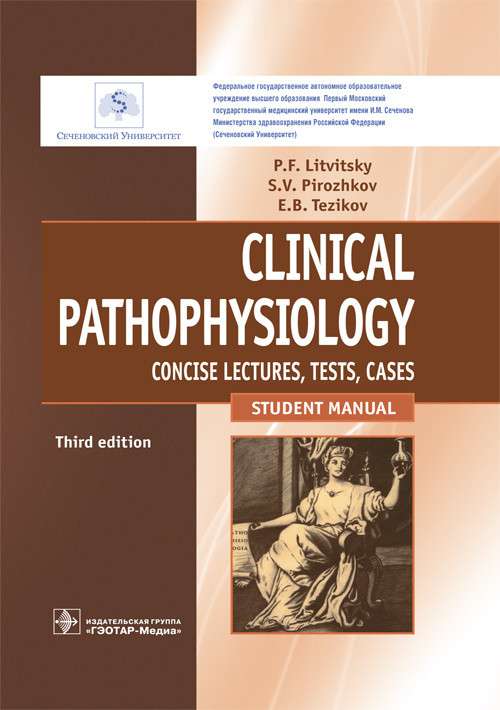 Клиническая патофизиология:курс лекций,тесты,задачи