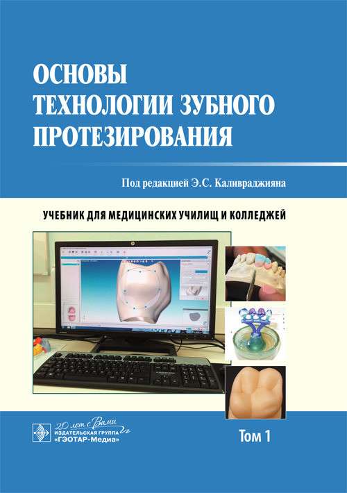 Основы технологии зубного протезирования.Т.1.