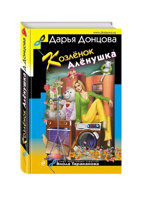 Козлёнок Алёнушка