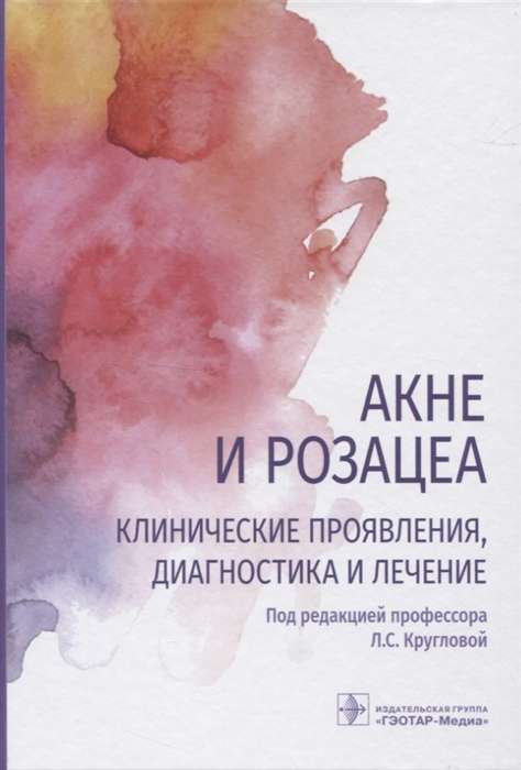 Акне и розацеа.Клинические проявления, диагностика и лечение