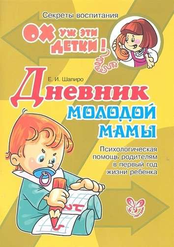 Дневник молодой мамы