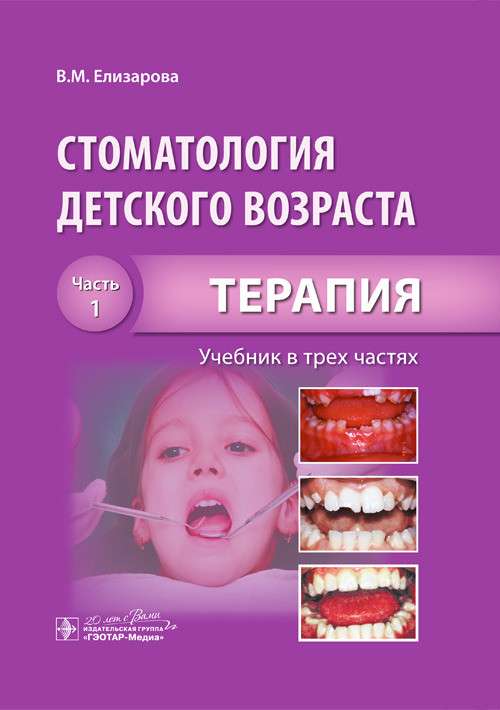 Стоматология детского возраста.Ч.1.Терапия (Учеб.в 3-х частях)