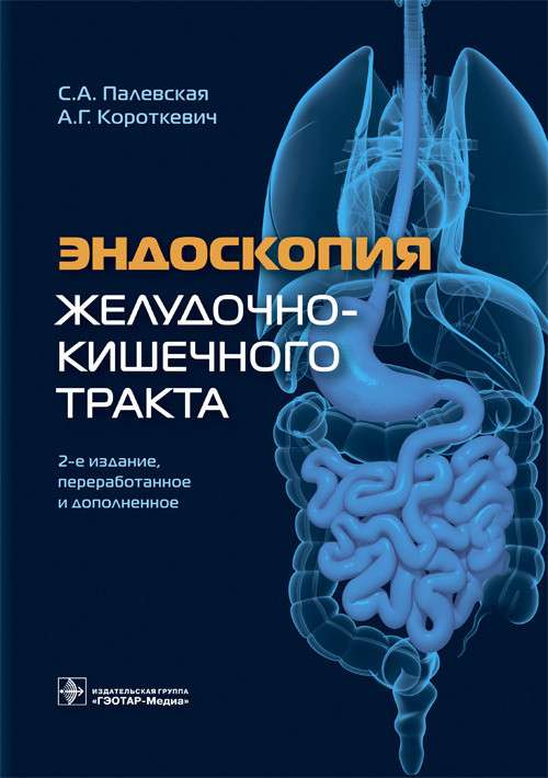 Эндоскопия желудочно-кишечного тракта (2-е изд.,перераб. и дополнен.)