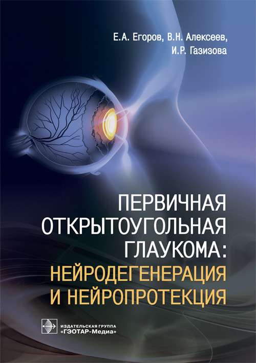 Первичная открытоугольная глаукома:нейродегенрация и нейропротекция