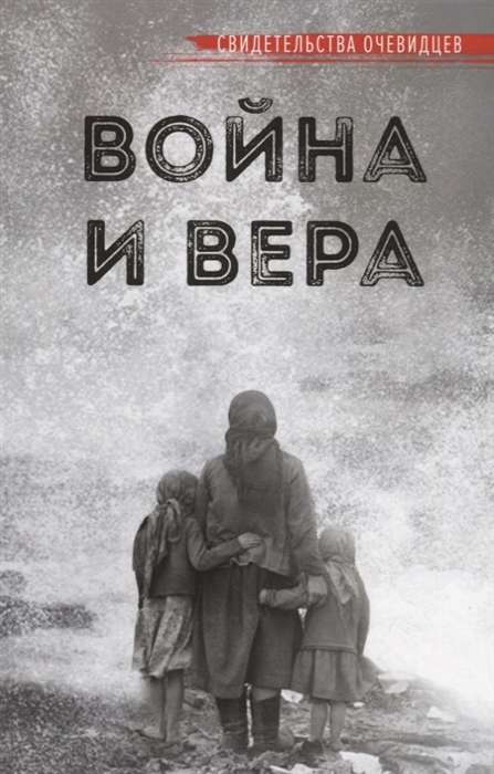 Война и вера