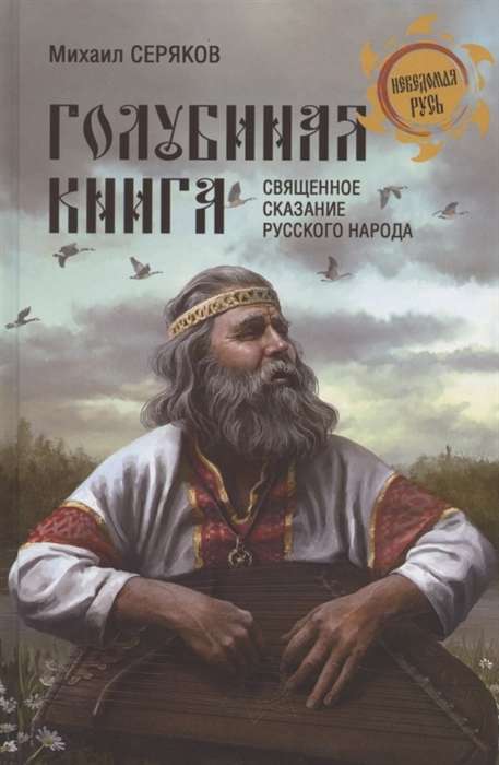 Голубинная книга. Священное сказание русского народа