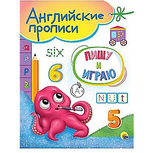 АНГЛИЙСКИЕ ПРОПИСИ А5. ПИШУ И ИГРАЮ