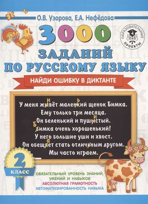 3000 заданий по русскому языку. Найди ошибку в диктанте. 2 класс
