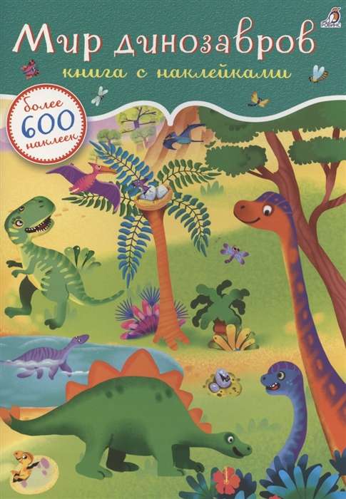 600 наклеек. Мир динозавров