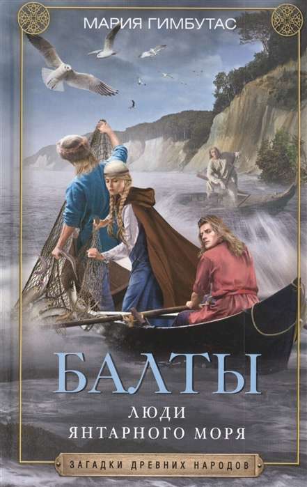 Гимбутас М..Балты. Люди янтарного моря