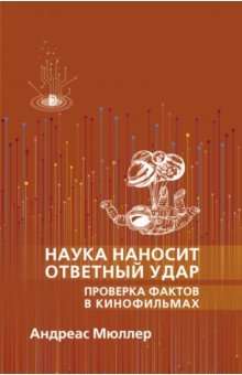 Наука наносит ответный удар. Проверка фактов в кин