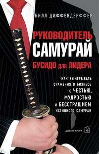 Руководитель-самурай Бусидо для лидера 