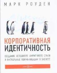  Корпоративная идентичность Создание успешного фирм.стиля 