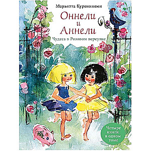 Оннели и Аннели. Чудеса в Розовом переулке. Все истории