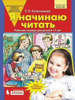 Я начинаю читать [Раб. тетрадь] 6-7 лет