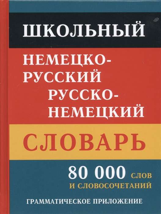 Немецко русский словарь 80000слов