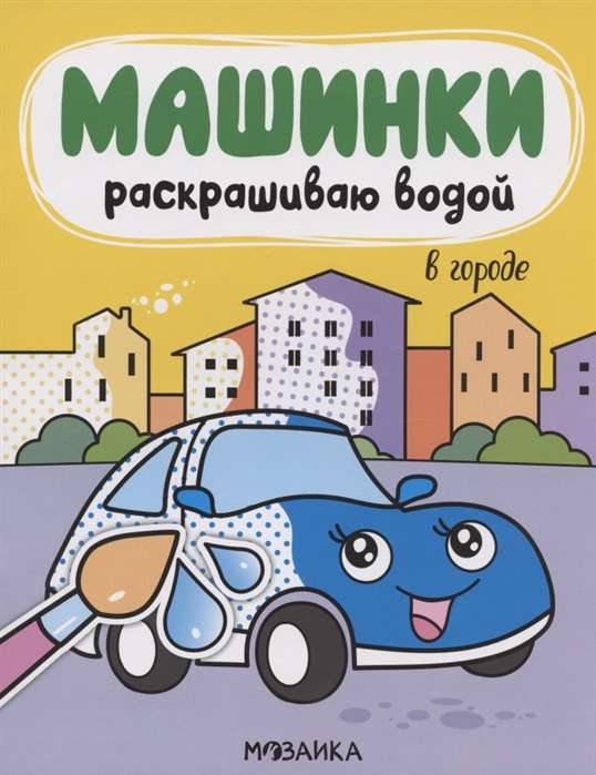 Машинки. Раскрашиваю водой. В городе 