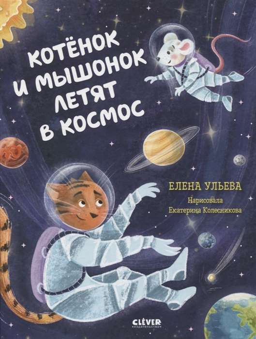 Космические сказки. Котёнок и мышонок летят в космос/Ульева Е.