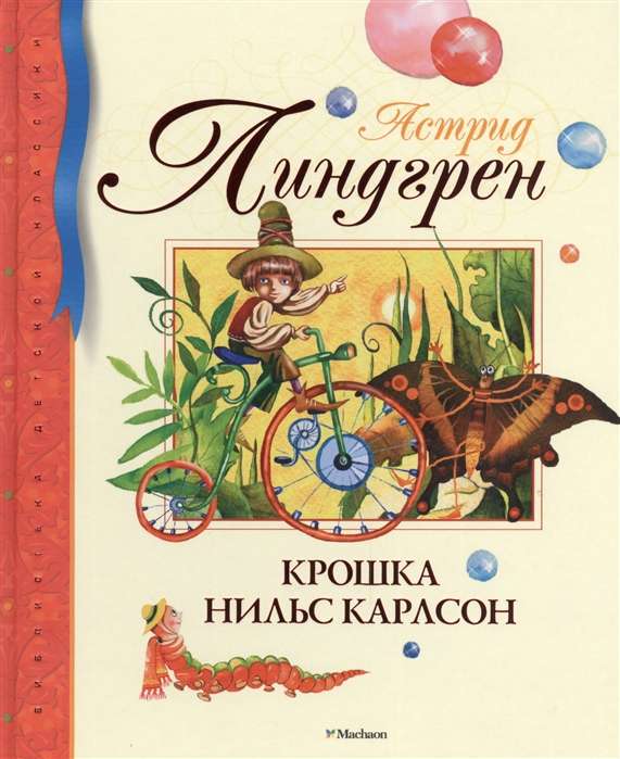 Крошка Нильс Карлсон