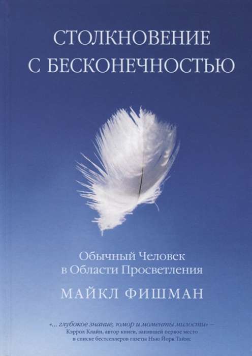 Столкновение с бесконечностью. Обычный человек в сфере просветления