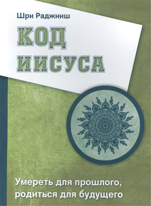 Код Иисуса. Умереть для прошлого, родиться для будущего