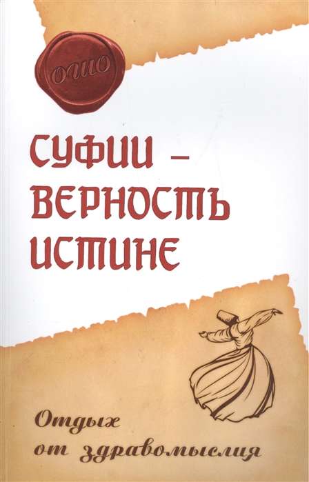 Суфии – верность истине. Отдых от здравомыслия