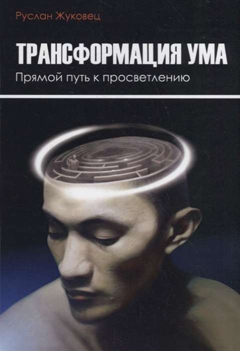 Трансформация ума. Прямой Путь к просветлению. 2-е изд.