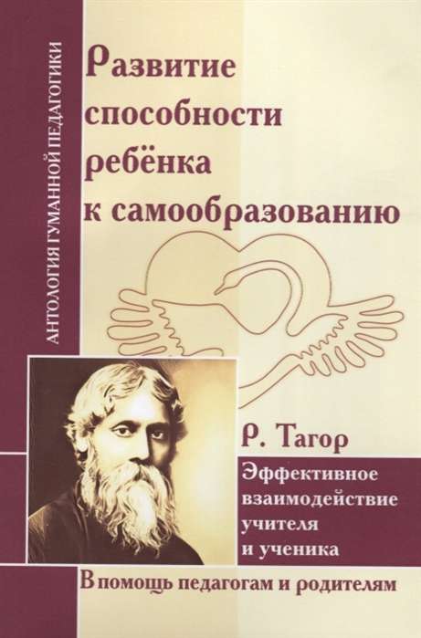 Развитие способности ребенка к самообразованию. Эффект. взаимод. учителя и ученика. Р. Тагор