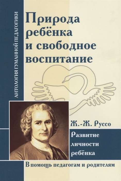 Природа ребенка и свободное воспитание. Развитие личности ребенка. Ж.-Ж. Руссо