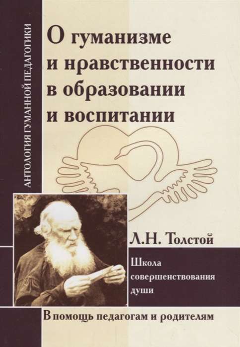  О гуманизме и нравственности в образовании и воспитании. Л.Толстой