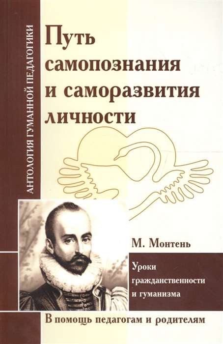 Путь самопознания и саморазвития личности. М. Монтень