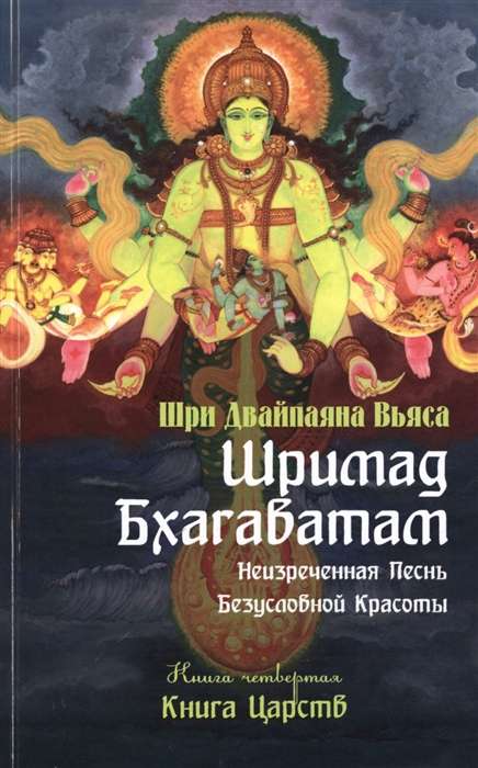 Шримад Бхагаватам. Кн.4. 2-е изд. Книга Царств 