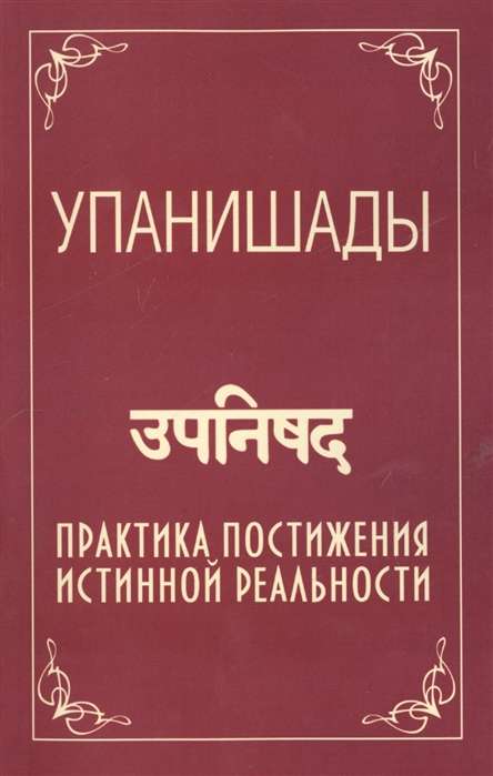 Упанишады. 5-е изд. Практика постижения истинной реальности